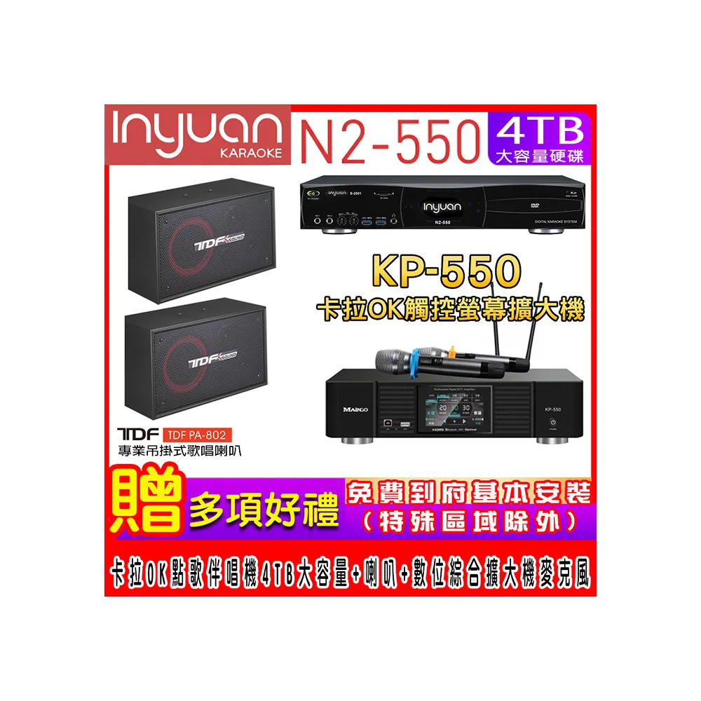 【音圓】N2-550+KP-550+TDF PA-802(電腦伴唱點歌機含4TB硬碟+綜合擴大機麥克風系統+喇叭)
