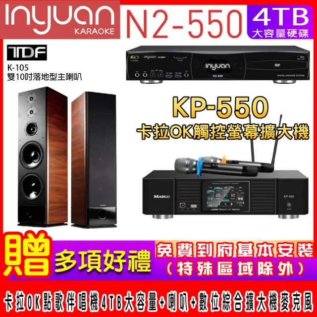 【音圓】N2-550+KP-550+TDF K-105(電腦伴唱點歌機含4TB硬碟+綜合擴大機麥克風系統+喇叭)