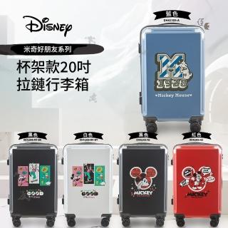 【Disney 迪士尼】迪士尼好朋友杯架款20吋拉鏈行李箱-五款可選(旅行箱 登機箱 杯架 掛鉤)
