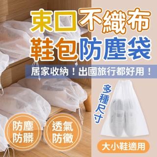 【JHS】20入組 不織布鞋子防塵收納袋(不織佈防塵袋 防塵套 束口袋 鞋套 旅行收納)