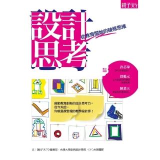 【momoBOOK】設計思考：從教育開始的破框思維(電子書)