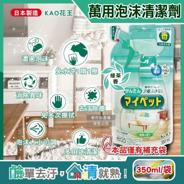 日本KAO花王 多用途居家去汙鹼性泡沫噴霧萬用清潔劑補充包350ml/淺綠袋-綠茶香(家具地板沙發玻璃客廳)