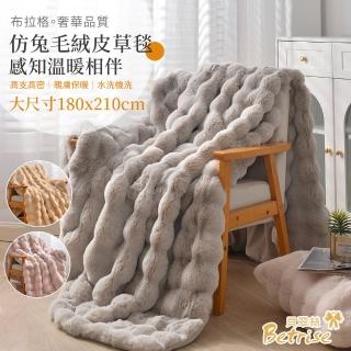 【Betrise】三色任選 布拉格仿兔毛絨皮草毯(180x210CM/冬被)