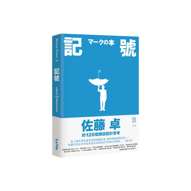 記號：佐藤卓的120個標誌設計思考