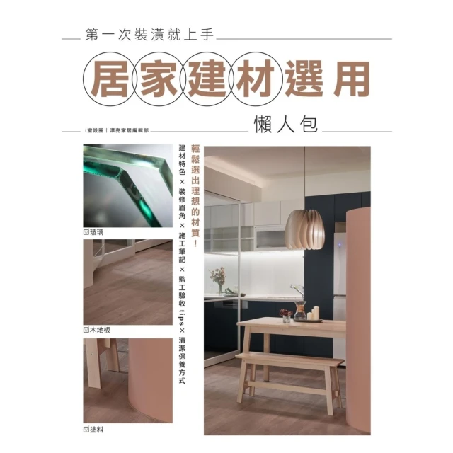 【momoBOOK】第一次裝潢就上手，居家建材選(電子書)
