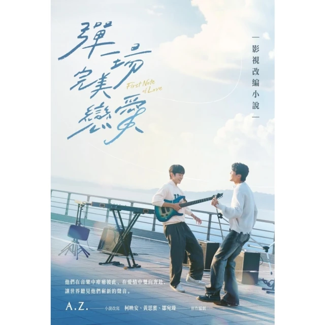 【momoBOOK】彈一場完美戀愛影視改編小說(電子書)