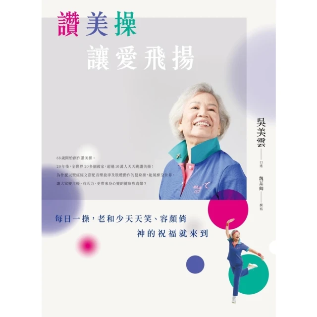 【momoBOOK】讚美操，讓愛飛揚(電子書)