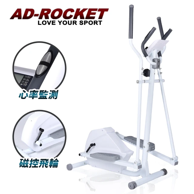 AD-ROCKET 福利品 歐美規格 超靜音橢圓機 心率PRO款/交叉訓練機