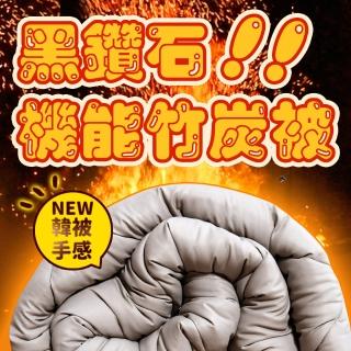 【田中保暖】黑鑽石機能竹炭被 3Kg 萊賽爾表布 雙人6x7 韓被手感 冬被(臺灣製造)