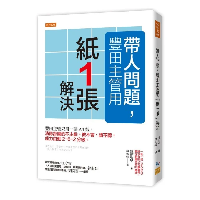 帶人問題 豐田主管用「紙一張」解決：豐田主管只用一張A4紙 消除部屬的不主動、教不會、講不聽 能力自動2－