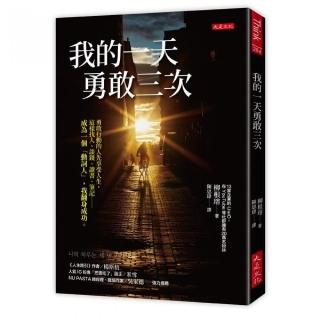 我的一天勇敢三次：勇敢行動的人先享受人生 這樣找人、談錢、讀書、筆記……成為一個「動詞人」 我翻身成功