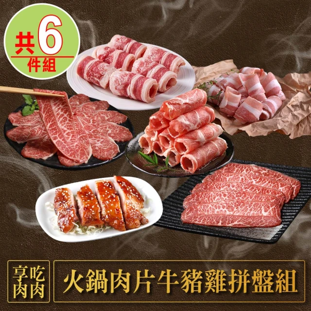 愛上吃肉 火鍋肉片牛豬雞拼盤6件組合(嫩肩牛/五花牛/板腱牛/豬五花/豬梅花/雞腿排)