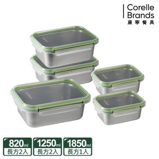 【CorelleBrands 康寧餐具】可微波304不鏽鋼保鮮盒5件組(640ml+720ml+820ml+1250ml+1850ml)
