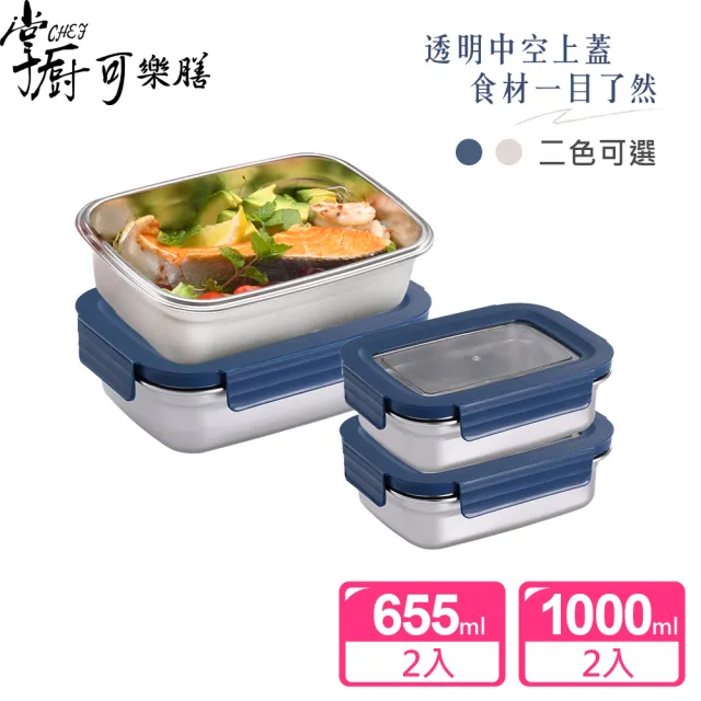 【掌廚可樂膳】透視可微波304不鏽鋼保鮮盒4件組(兩色任選-655ml+1000ml)