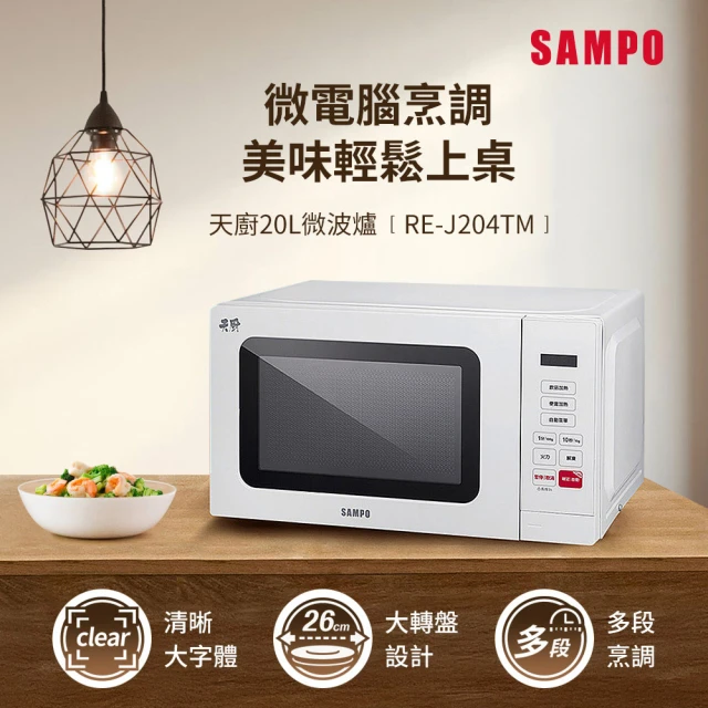 SAMPO 聲寶 天廚20L微電腦微波爐(RE-J204TM)