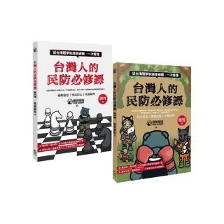 台灣人的民防必修課：從台海戰爭到居家避難，一次看懂（韌性篇＋應變篇，二冊套書不分售）