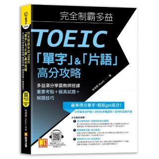 完全制霸多益TOEIC「單字」＆「片語」高分攻略：多益滿分學霸教師授課 重要考點＋擬真試題＋解題技巧（附語