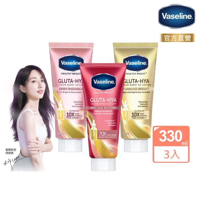 【Vaseline 凡士林】官方直營 膠原/水潤/淡斑 精華凝乳 330ml-任選3入(B3補水、美白精華身體乳)