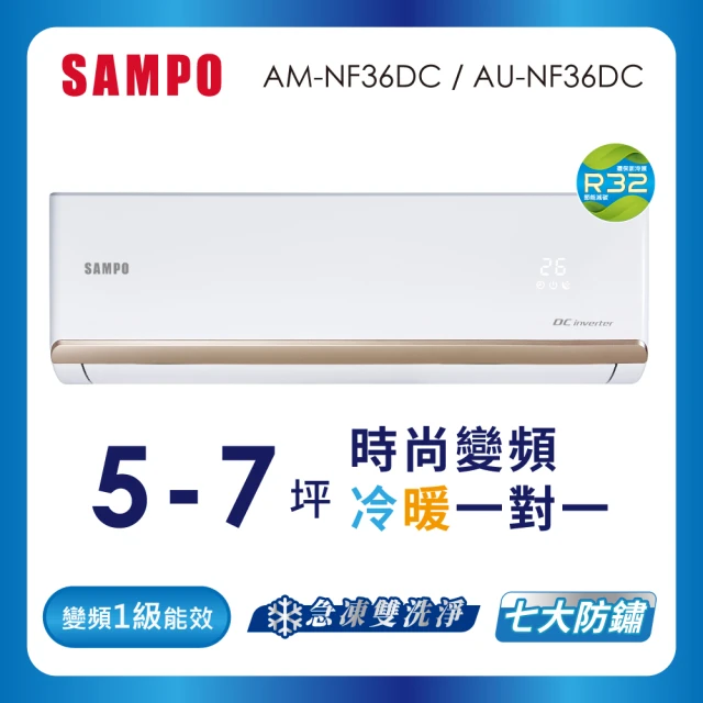 SAMPO 聲寶 5-7坪R32一級變頻冷暖分離式空調(AU-NF36DC/AM-NF36DC)