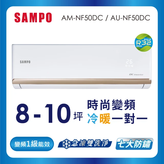 SAMPO 聲寶 8-10坪R32一級變頻冷暖分離式空調(AU-NF50DC/AM-NF50DC)