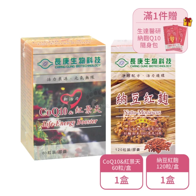 長庚生技 納豆紅麴膠囊 60粒/盒+新活力 CoQ10&紅景天 120粒/盒