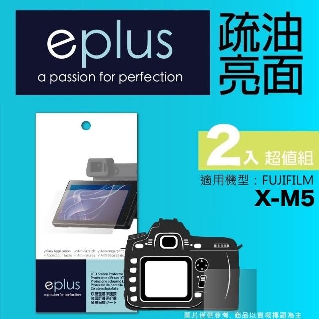 【eplus】疏油疏水型保護貼2入 X-M5(適用 FUJIFILM X-M5)