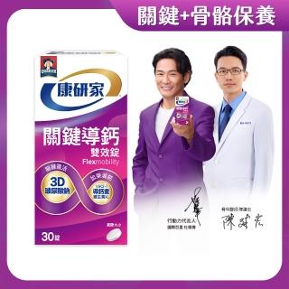 【桂格康研家】關鍵導鈣雙效錠30顆×1盒 共30顆(玻尿酸可與uc2/UC-II葡萄糖胺搭配使用)