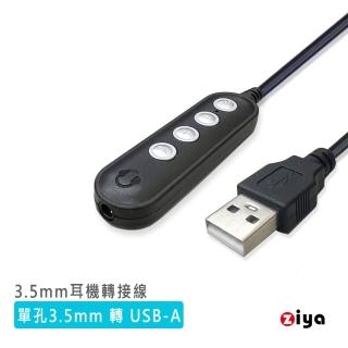 【ZIYA】3.5mm 耳機轉 USB-A 專用轉接線 含控制器(未來銀星款)