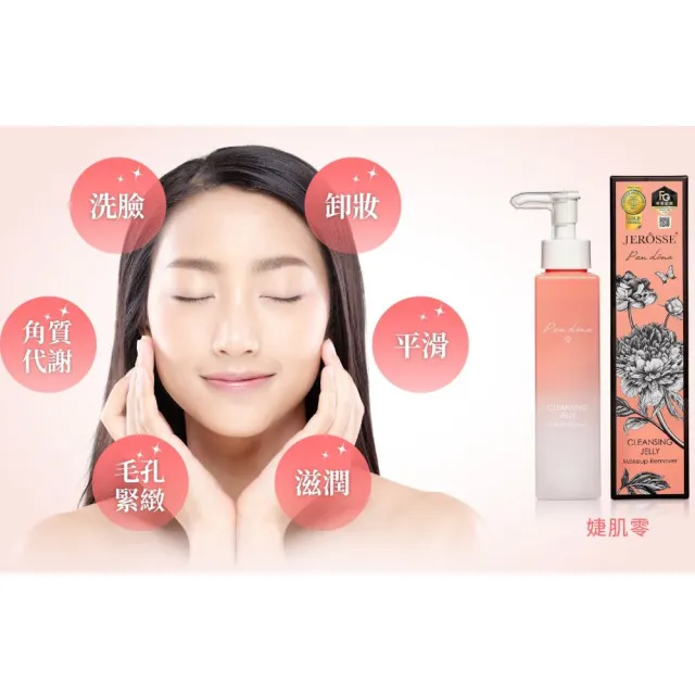 【JEROSSE 婕樂纖】5瓶XJ70婕肌零洗卸凝膠 VIP優惠價格(韓國專利/把臉洗乾淨是美麗要件)