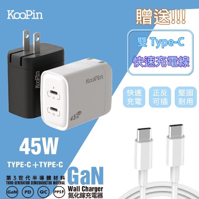 【KooPin】45W氮化鎵GaN 雙孔2C/雙孔Type-C 極速充電器(附贈Type-C充電線)