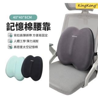 【kingkong】雲舒高密度記憶棉靠腰墊 辦公椅背護腰枕
