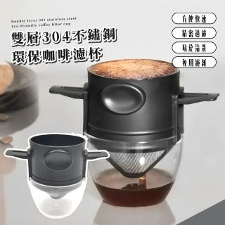 【悠享】雙層304不鏽鋼環保咖啡濾杯(免濾紙 茶 濾網 掛耳 辦公 下午茶 馬克杯 配件 禮物 食品級 全水洗)