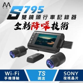【AMA】S795 WiFi雙鏡頭機車記錄器 SONY星光夜視 1080P高畫質 智慧降躁技術(加碼送GPS+64G記憶卡)