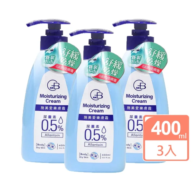 【中化健康360】施美愛樂膚霜 400mlX3瓶(尿囊素0.5% 身體乳液)