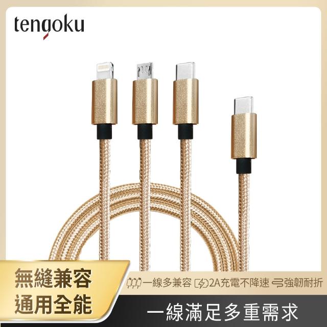 【TENGOKU天閤堀】超強韌USB-C三合一1.2M編織快速充電線-黑(一線通用/不降速/不發燙/2A快充/120cm)