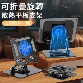 【MUAN】可折疊旋轉散熱底座手機平板支架(散熱支架 懶人支架 手機/平板通用)