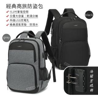 【J.S.優品】加密防盜 15.6吋 經典商旅雙肩揹包 電腦旅行包(海關密碼鎖/防潑水/乾溼分離)