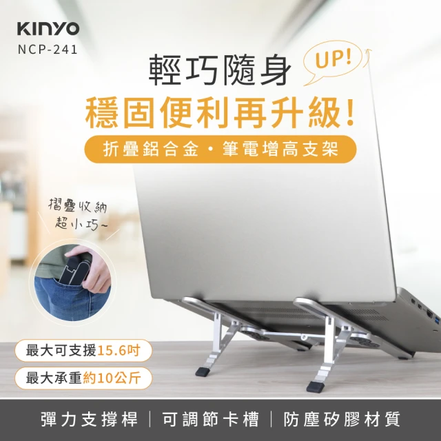 KINYO 輕巧隨身折疊鋁合金筆電增高支架(筆電支架/散熱架/筆電架 NCP-241)