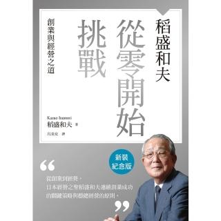 【momoBOOK】稻盛和夫 從零開始挑戰（新裝紀念版）(電子書)