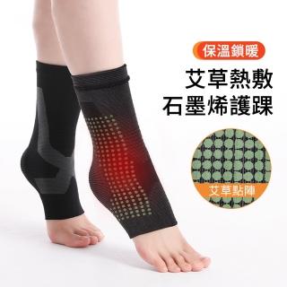 【AOAO】石墨烯自發熱護踝2入組 艾草熱敷護踝套 護腳踝 踝部護具(保暖護膝/固定腳踝)