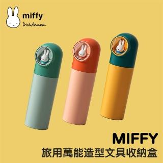 【MiPOW】Miffy SH01 旅用萬能造型文具收納盒(置物盒 筆筒 筆桶 辦公收納 桌面收納)