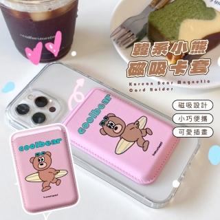 【一卡在手】韓系小熊磁吸卡套(磁吸殼 卡夾 磁吸感應 卡匣 卡包 卡片收納 信用卡 悠遊卡)