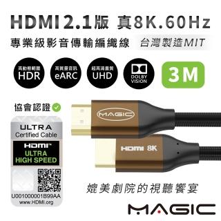 【MAGIC】HDMI 2.1版 專業級 真8K．60Hz影音傳輸編織線-3M(協會認證)
