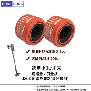 【PUREBURG】2入組-適用Mi/小米/米家B208 輕羽 羽量級 超輕量無線吸塵器高效HEPA濾網濾芯含中間過濾棉