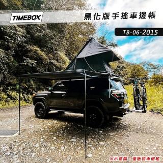 【大山野營】TIMEBOX TB-06-2015 黑化版手搖車邊帳(2*1.5米 搖桿式 車邊帳篷 車邊天幕)