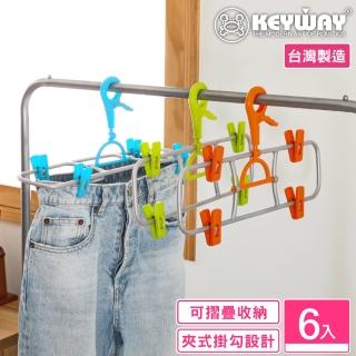 【KEYWAY 聯府】路易褲巾架附夾-6入 顏色隨機(MIT臺灣製造)