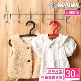 【KEYWAY 聯府】兒童西莉雅衣架-30入(MIT臺灣製造)