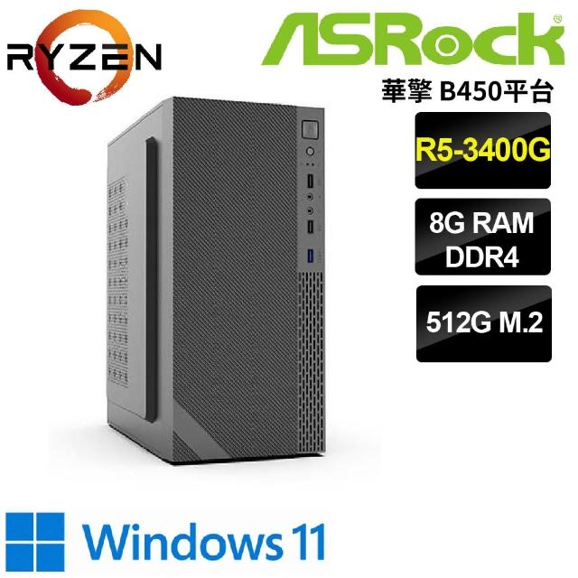 【華擎平台】R5 四核 WIN11{博爾頌W}文書電腦(R5-3400G/B450/8G/512G)