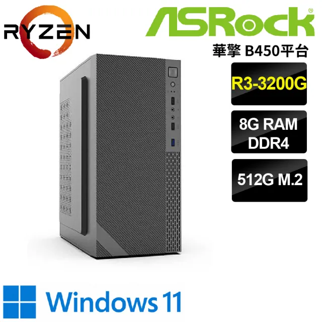 【華擎平台】R3 四核 WIN11{貝格爾米爾W}文書電腦(R3-3200G/B450/8G/512G)