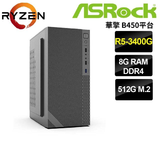 【華擎平台】R5 四核 {博爾頌}文書電腦(R5-3400G/B450/8G/512G)